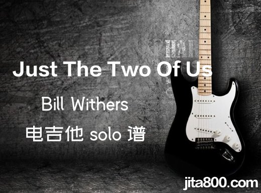 JustTheTwoOfUs电吉他谱 《Just The Two Of Us》电吉他独奏谱 附伴奏