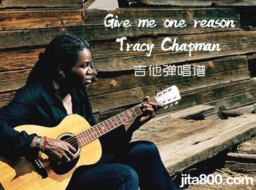 Tracy Chapman《Give me one reason》吉他弹唱谱 六线谱