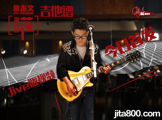 <b>花吉他谱 金志文《陆垚知马俐》主题曲《陆垚知马俐》《花》吉他弹唱谱</b>
