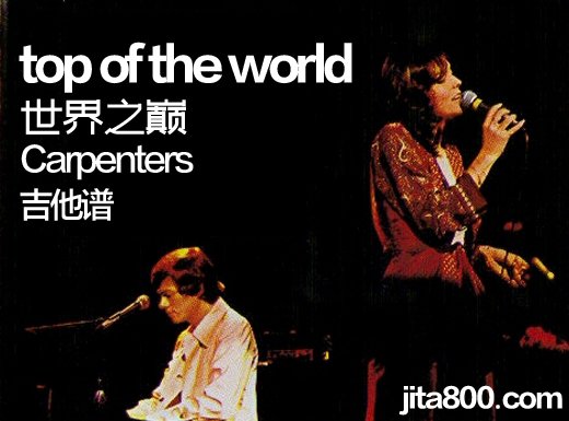 <b>topoftheworld吉他谱 Carpenters经典曲目《top of the world世界之巅》吉他弹唱谱</b>