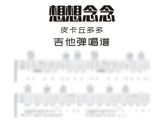 想想念念吉他谱 皮卡丘多多《想想念念》吉他弹唱谱 六线谱