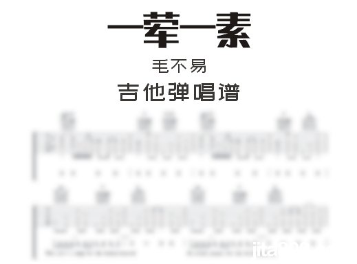 一荤一素吉他谱 毛不易《一荤一素》吉他弹唱谱 六线谱