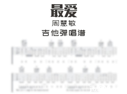 最爱吉他谱 周慧敏《最爱》吉他弹唱谱 六线谱