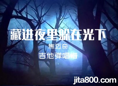 焦迈奇《藏进夜里躲在光下》吉他弹唱谱 六线谱 