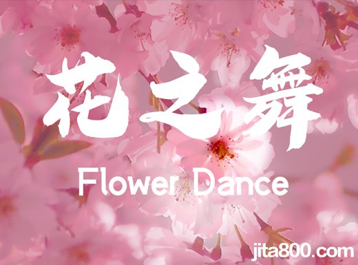 花之舞指弹谱  DJ Okawari《Flower Dance》精编吉他独奏谱