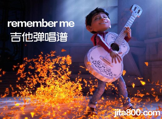 <b>迪士尼热映电影【寻梦环游记】插曲《remember me》吉他弹唱谱</b>