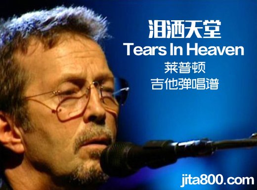 <b>TearsInHeaven吉他谱《Tears In Heaven》泪洒天堂克莱普顿吉他弹唱谱</b>