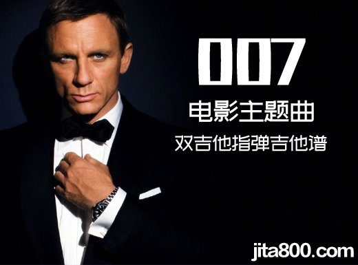 <b>《007》电影主题曲指弹吉他谱《007》电影主题曲 双吉他指弹吉他谱 </b>