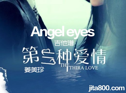 <b>Angeleyes吉他谱 第三种爱情插曲《Angel eyes》姜美珍双吉他吉他谱 </b>