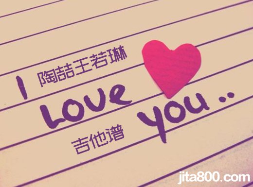 <b>ILoveYou吉他谱 《I Love You》陶喆王若琳吉他弹唱谱</b>