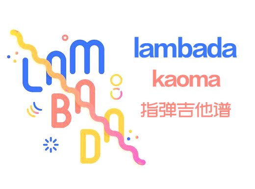 <b>lambada指弹谱 《Lambada》kaoma吉他谱 Lambada指弹吉他谱</b>