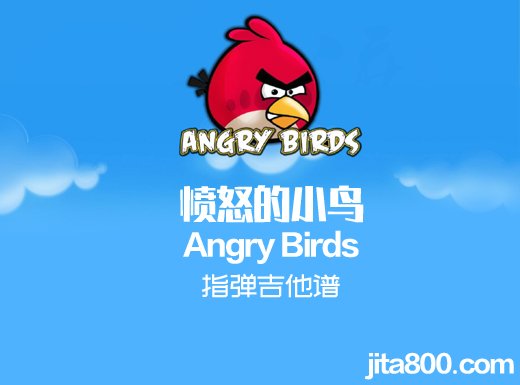 <b>愤怒的小鸟指弹谱 《愤怒的小鸟》Angry Birds吉他独奏谱 愤怒的小鸟指弹吉他谱</b>