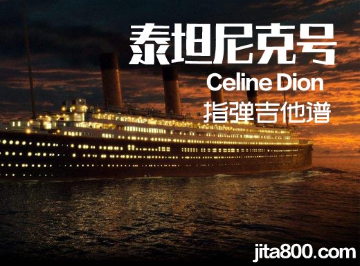 <b>泰坦尼克号指弹谱 《泰坦尼克号》Celine Dion吉他独奏谱 泰坦尼克号指弹吉他谱</b>