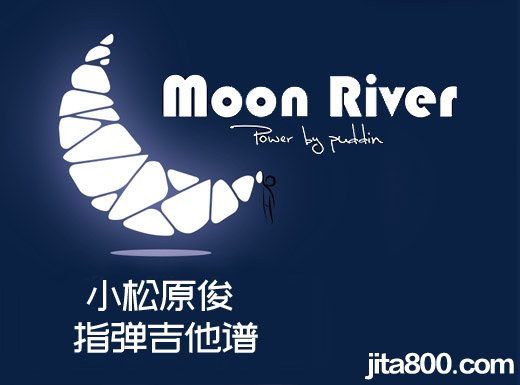 <b>小松原俊《Moon River》指弹谱 MoonRiver吉他独奏谱</b>