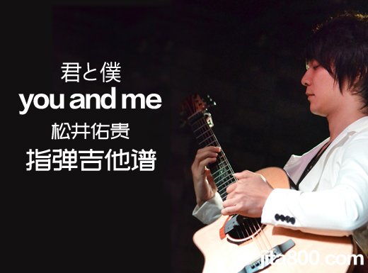 <b>松井佑贵 君僕《you and me》指弹谱 you and me吉他独奏谱</b>