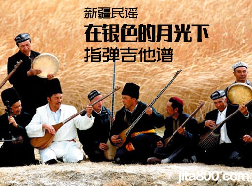 <b>新疆民谣《在银色的月光下》指弹谱 在银色的月光下吉他独奏谱 </b>
