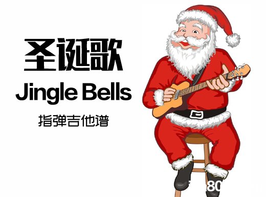 <b>圣诞歌《Jingle Bells》指弹谱 JingleBells吉他独奏谱  </b>