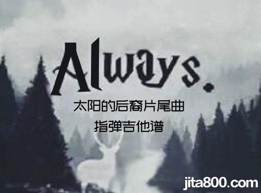 <b>太阳的后裔片尾曲《Always》指弹谱 Always吉他独奏谱</b>