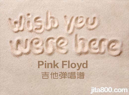 <b>Wishyouwerehere吉他谱 Pink Floyd《Wish you were here》吉他弹唱谱</b>