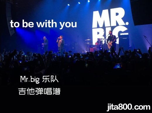 <b>tobewithyou吉他谱 《to be with you》Mr.big吉他弹唱谱</b>