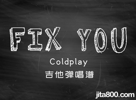 <b>FixYou吉他谱 Coldplay《Fix You》吉他弹唱谱 六线谱</b>