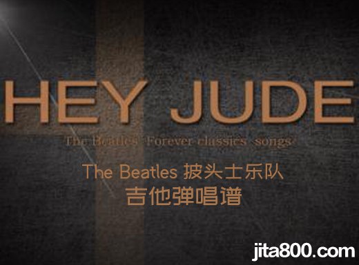 <b>HeyJude吉他谱 The Beatles披头士乐队《Hey Jude》吉他弹唱谱 六线谱</b>