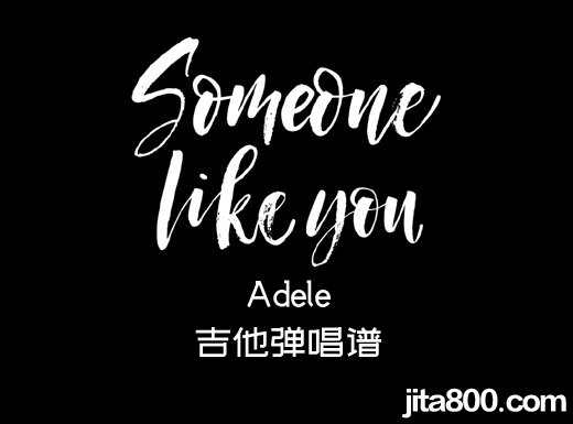 <b>someonelikeyou吉他谱 《someone like you》Adele吉他弹唱谱 六线谱</b>