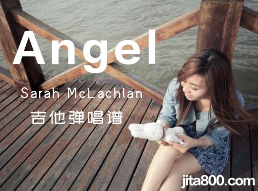 <b>Angel吉他谱 Sarah McLachlan《Angel》吉他弹唱谱 六线谱</b>