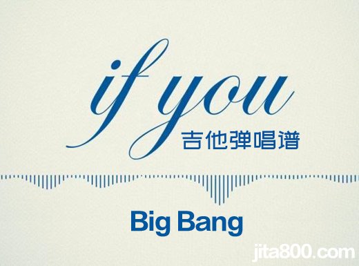 <b>IfYou吉他谱 BigBang《If You》简单吉他弹唱谱 六线谱</b>