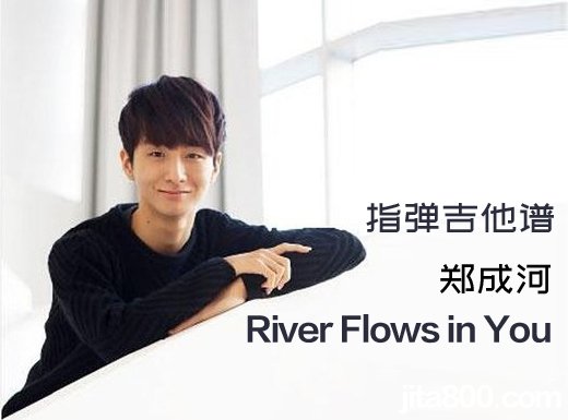 <b>RiverFlowsinYou指弹吉他谱 郑成河《River Flows in You》独奏谱 六线谱</b>