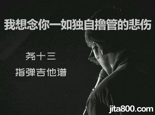 <b>我想念你一如独自撸管的悲伤指弹谱 G调吉他独奏谱 六线谱</b>