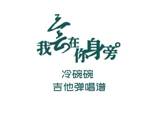 <b>我会在你身边吉他谱 冷碗碗《我会在你身边》吉他弹唱谱 六线谱</b>