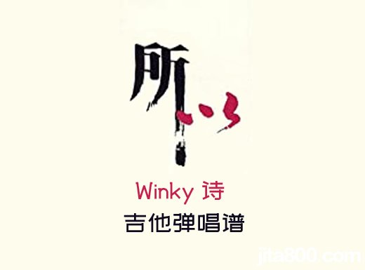 <b>所以吉他谱 Winky诗《所以》吉他弹唱谱 六线谱</b>