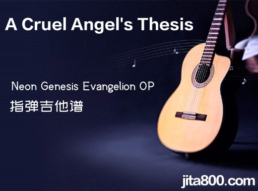 <b>ACruelAngel'sThesis指弹谱 Neon Genesis Evangelion OP《A Cruel Angel's Thesis》指弹吉他谱 独奏</b>