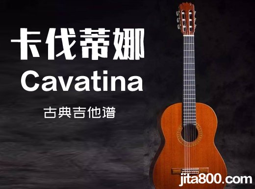 <b>Cavatina指弹谱 卡伐蒂娜《Cavatina》古典吉他谱 独奏谱</b>