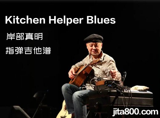 <b>KitchenHelperBlues指弹谱 岸部真明《Kitchen Helper Blues》指弹吉他谱 独奏谱</b>