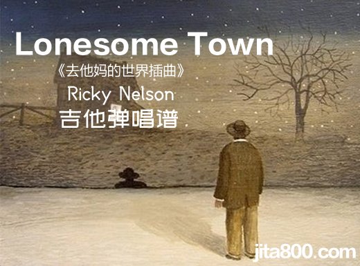 <b>LonesomeTown吉他谱 Ricky Nelson《Lonesome Town》吉他弹唱谱 六线谱</b>