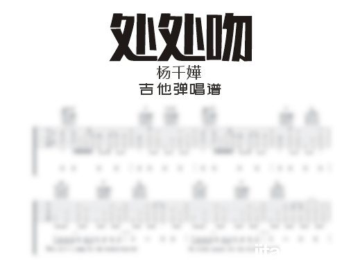 处处吻吉他谱 杨千嬅《处处吻》吉他弹唱谱 六线谱