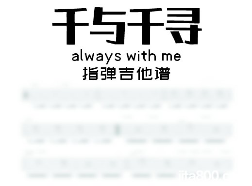 alwayswithme指弹谱 千与千寻《always with me》指弹吉他谱 独奏谱