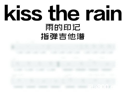 kisstherain指弹谱 雨的印记《kiss the rain》指弹吉他谱 独奏谱