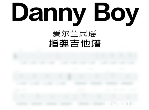 <b>DannyBoy指弹谱 爱尔兰民谣《Danny Boy》指弹吉他谱 独奏谱</b>