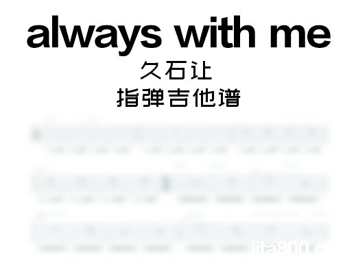 alwayswithme指弹谱 《always with me》指弹吉他谱 独奏谱