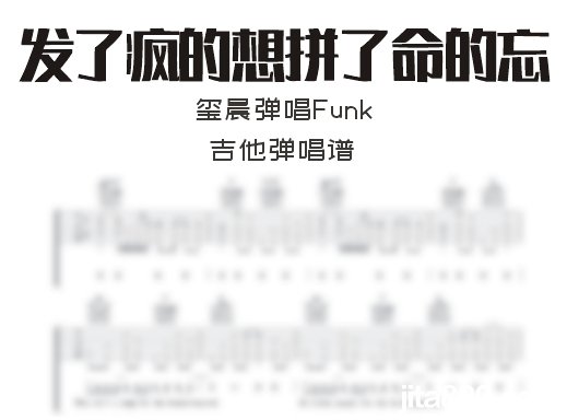 玺晨弹唱Funk《发了疯的想拼了命的忘》吉他弹唱谱 六线谱