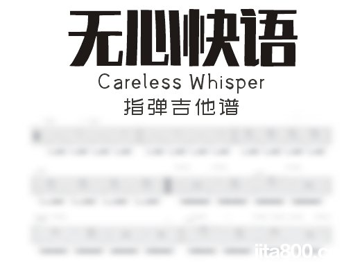 无心快语指弹谱 无心快语《CarelessWhisper》指弹吉他谱 独奏谱