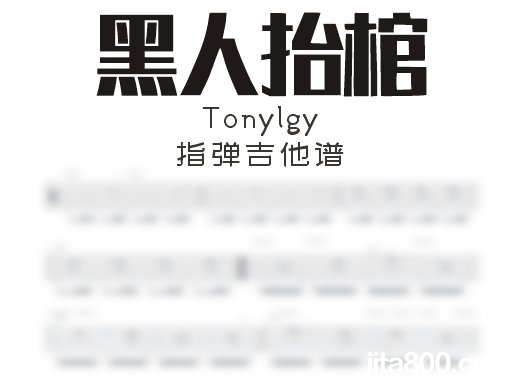 黑人抬棺指弹谱 tonylgy《黑人抬棺》bgm指弹吉他谱 独奏谱