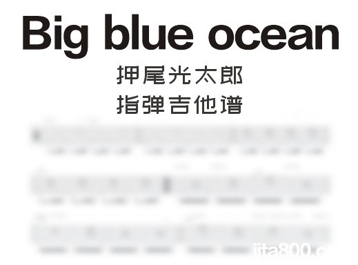 Bigblueocean指弹谱 押尾桑《Big blue ocean》指弹吉他谱 独奏谱