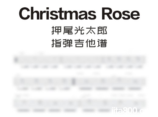 ChristmasRos指弹谱 押尾桑《Christmas Rose》指弹吉他谱 独奏谱