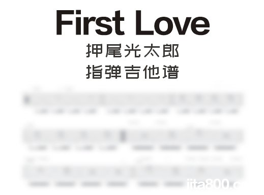 FirstLove指弹谱 押尾桑《First Love》指弹吉他谱 独奏谱