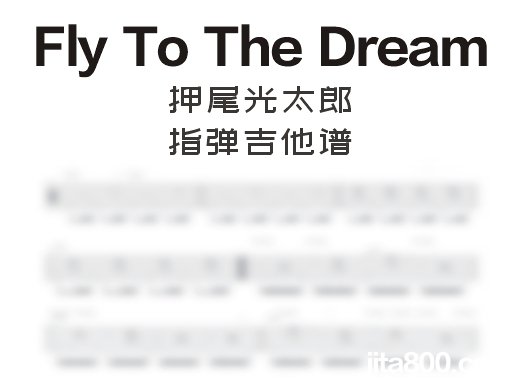 FlyToTheDream指弹谱 押尾桑《Fly To The Dream》指弹吉他谱 独奏谱