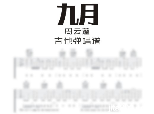 九月吉他谱 周云蓬《九月》吉他弹唱谱 六线谱